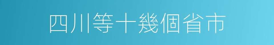 四川等十幾個省市的同義詞