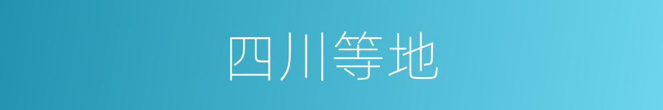 四川等地的同义词