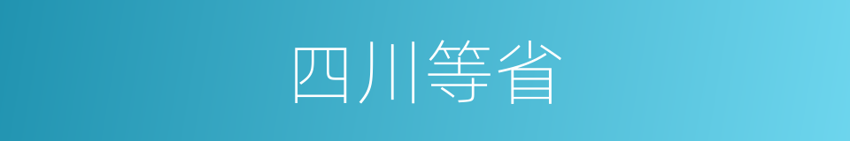 四川等省的同义词