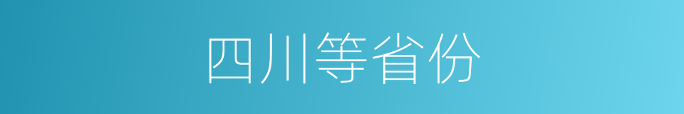 四川等省份的同义词