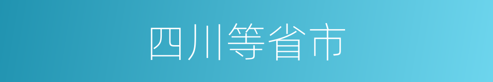 四川等省市的同义词