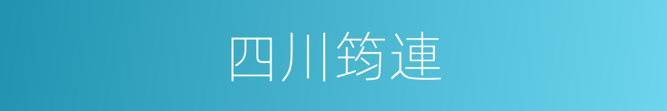 四川筠連的同義詞