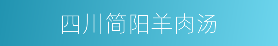 四川简阳羊肉汤的同义词