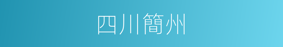 四川簡州的同義詞