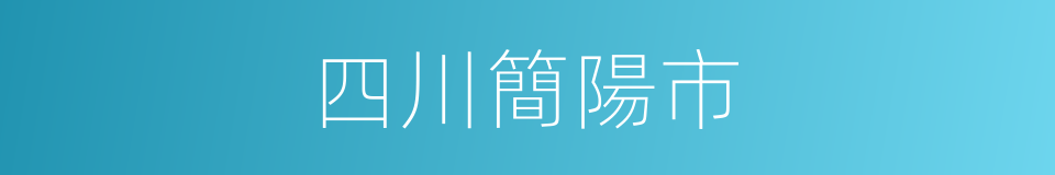 四川簡陽市的同義詞