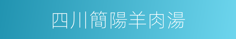 四川簡陽羊肉湯的同義詞