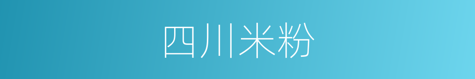 四川米粉的同义词