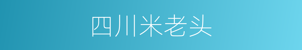 四川米老头的同义词