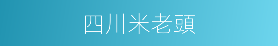 四川米老頭的同義詞