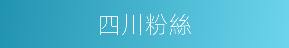 四川粉絲的同義詞