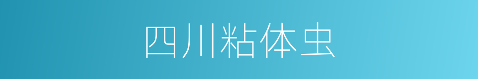 四川粘体虫的同义词