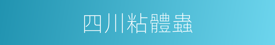 四川粘體蟲的同義詞