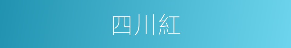 四川紅的同義詞