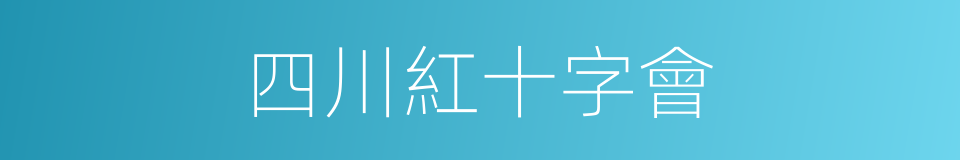 四川紅十字會的同義詞