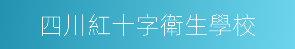 四川紅十字衛生學校的同義詞