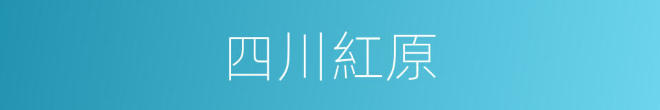 四川紅原的同義詞