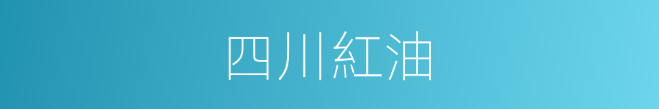 四川紅油的同義詞