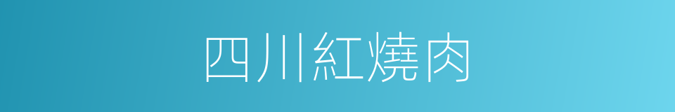 四川紅燒肉的同義詞