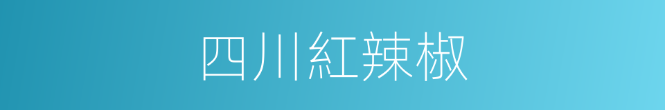 四川紅辣椒的同義詞