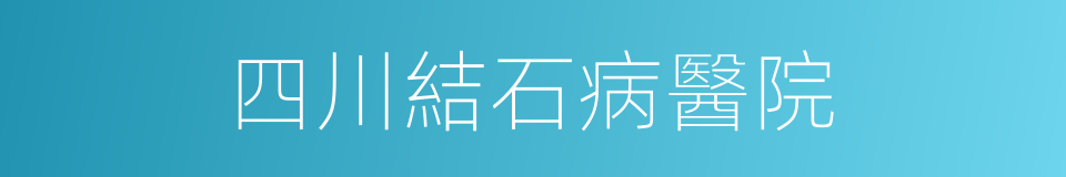 四川結石病醫院的同義詞