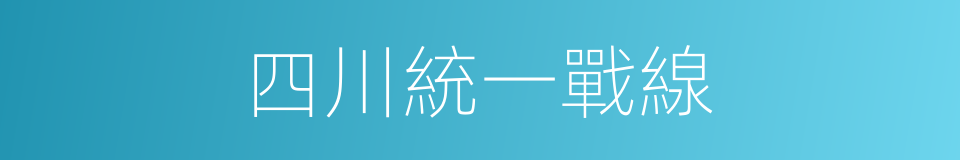 四川統一戰線的同義詞