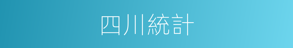 四川統計的同義詞