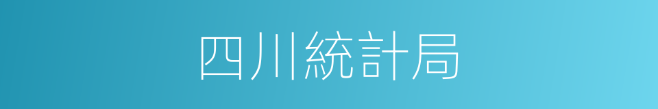 四川統計局的同義詞