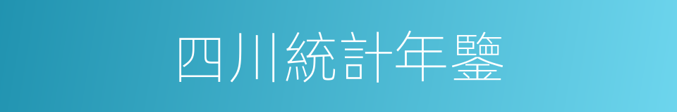 四川統計年鑒的同義詞