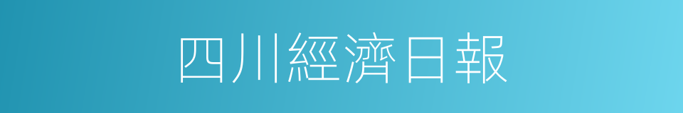 四川經濟日報的同義詞