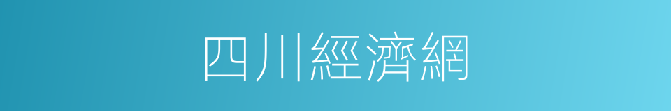 四川經濟網的同義詞