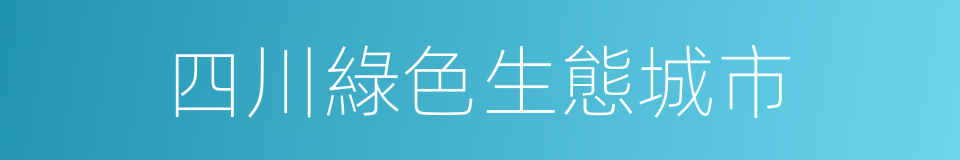 四川綠色生態城市的同義詞