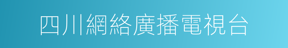 四川網絡廣播電視台的同義詞