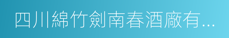 四川綿竹劍南春酒廠有限公司的同義詞