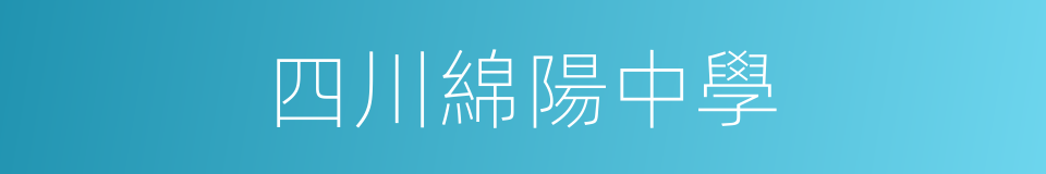 四川綿陽中學的同義詞