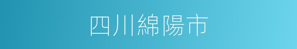 四川綿陽市的同義詞