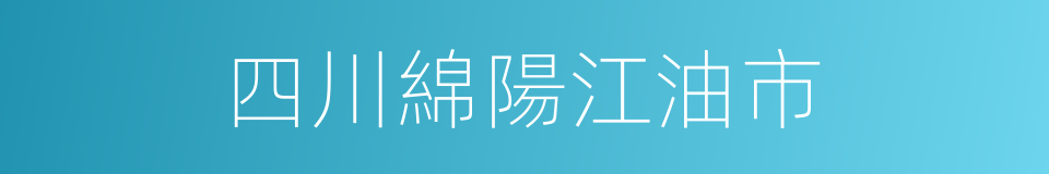 四川綿陽江油市的同義詞