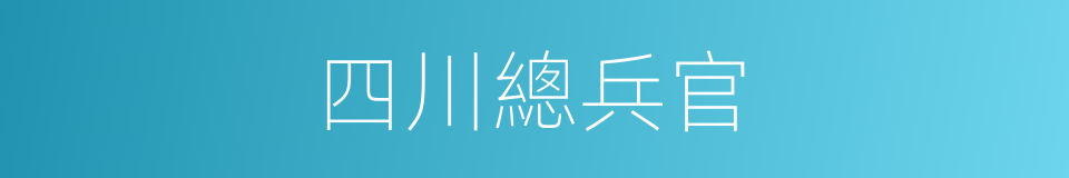 四川總兵官的同義詞