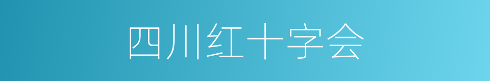 四川红十字会的同义词