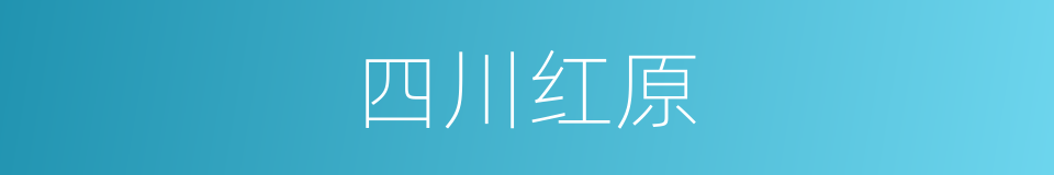 四川红原的同义词