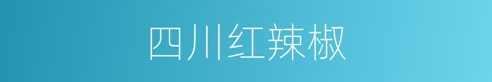 四川红辣椒的同义词