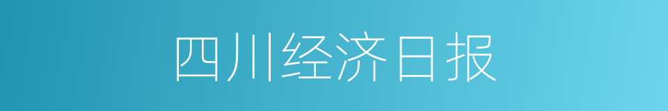 四川经济日报的同义词