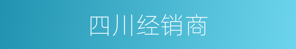 四川经销商的同义词