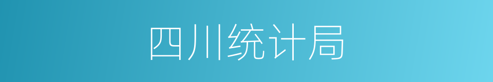 四川统计局的同义词