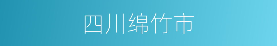 四川绵竹市的同义词