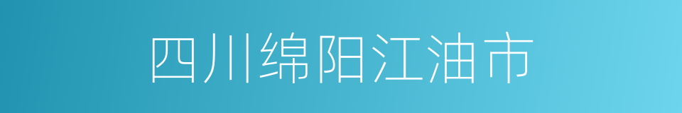 四川绵阳江油市的同义词