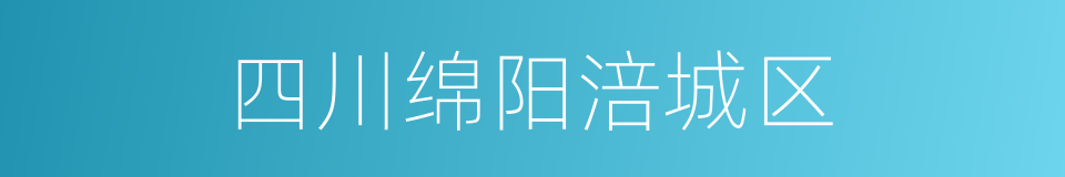 四川绵阳涪城区的同义词