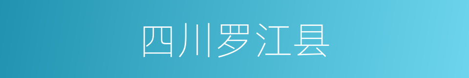 四川罗江县的同义词