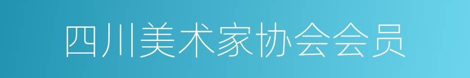 四川美术家协会会员的同义词