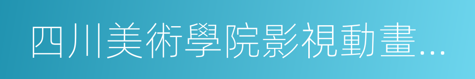 四川美術學院影視動畫學院的同義詞