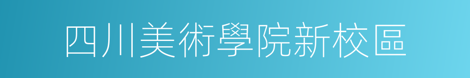 四川美術學院新校區的同義詞